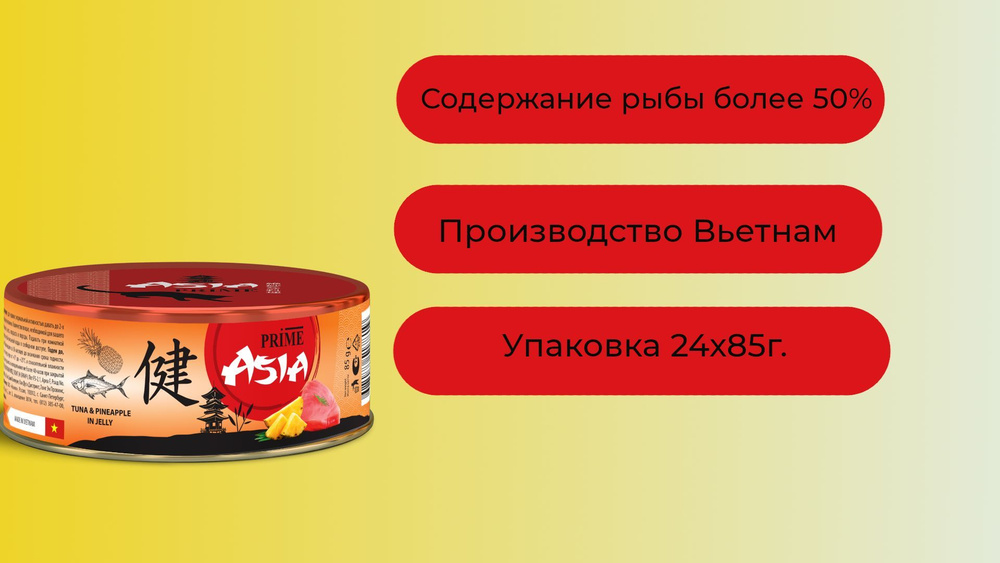 PRIME ASIA консервы Тунец с ананасом в желе, для кошек 85гХ24шт.  #1