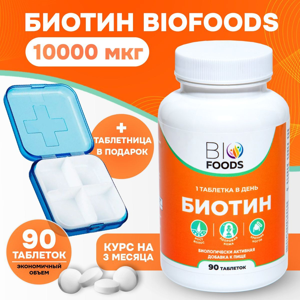 Биотин, BioFoods, 10000 мкг - купить с доставкой по выгодным ценам в  интернет-магазине OZON (1154306408)