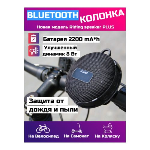 Беспроводная Bluetooth колонка для велосипеда Inwa MZ-508 (черная)  #1