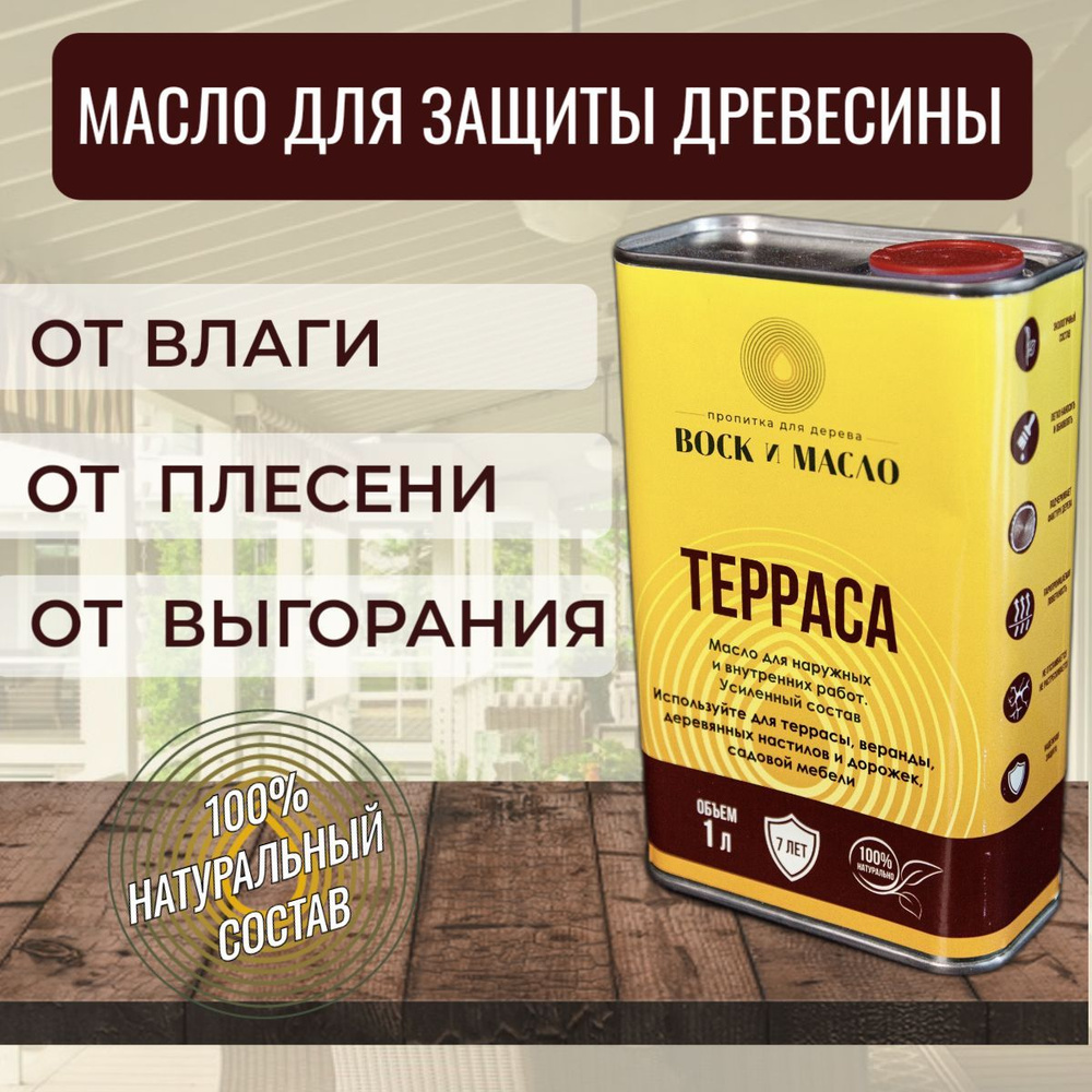 Масло для дерева, для Террас и Беседок, Воск и Масло, натуральное льняное  масло с карнаубским воском и тунговым маслом, Влагозащитное, ...