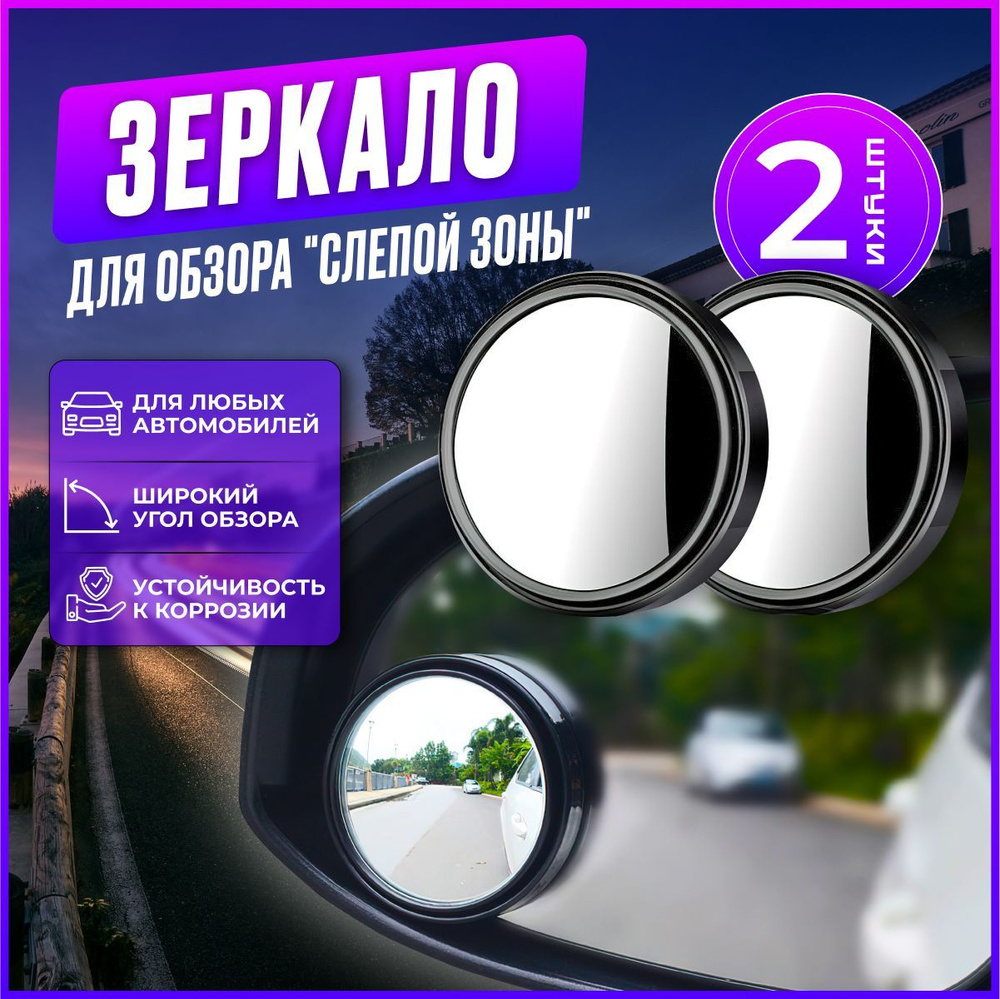 SuperLed Зеркало мертвой зоны Комплект, арт. Зеркало авто