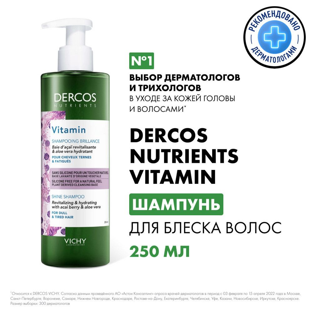 Vichy Dercos Nutrients Vitamin Укрепляющий и увлажняющий шампунь для блеска  волос с салициловой кислотой, ягодами асами и алоэ вера, 250 мл - купить с  доставкой по выгодным ценам в интернет-магазине OZON (154927342)