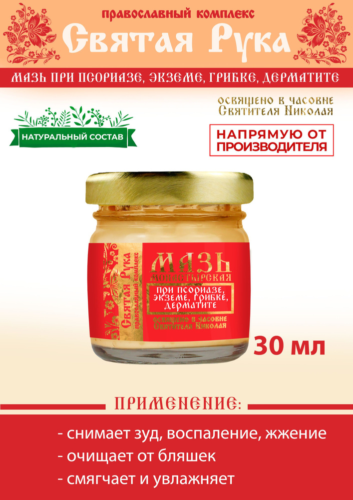 Мазь при псориазе, экземе, грибке, дерматите, стекло, 30 мл, "Святая ...