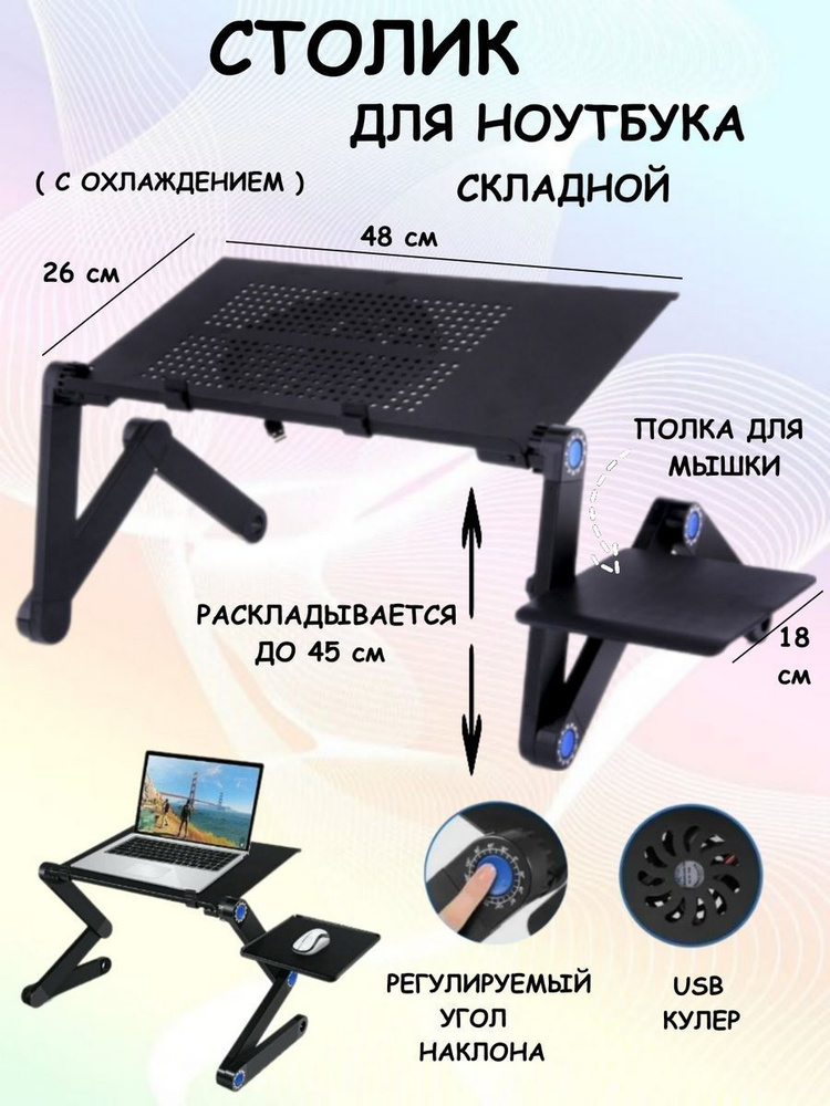 Столик трансформер для ноутбука т9