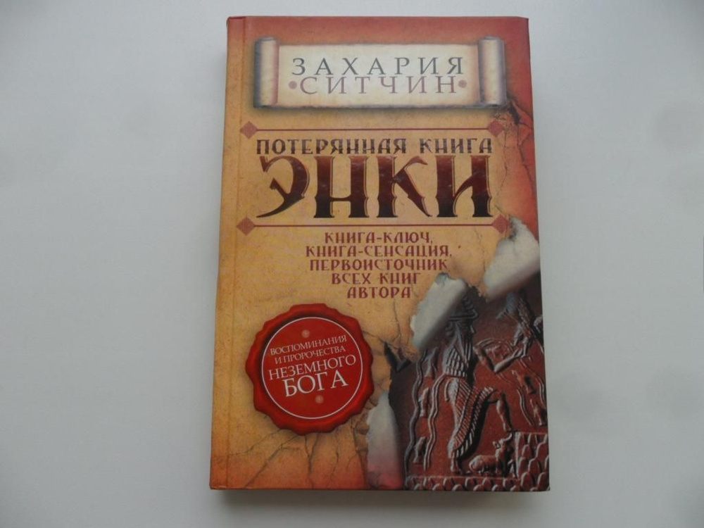 Потерянная книга Энки. Воспоминания и пророчества Неземного Бога ...