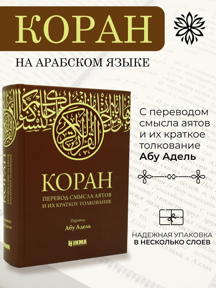 Книга Коран на русском и арабском языке с переводом толкование тафсир ...