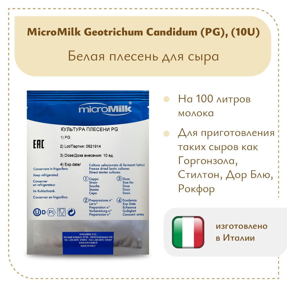 Белая плесень Geotrichum Candidum (PG), MicroMilk (10U) #1