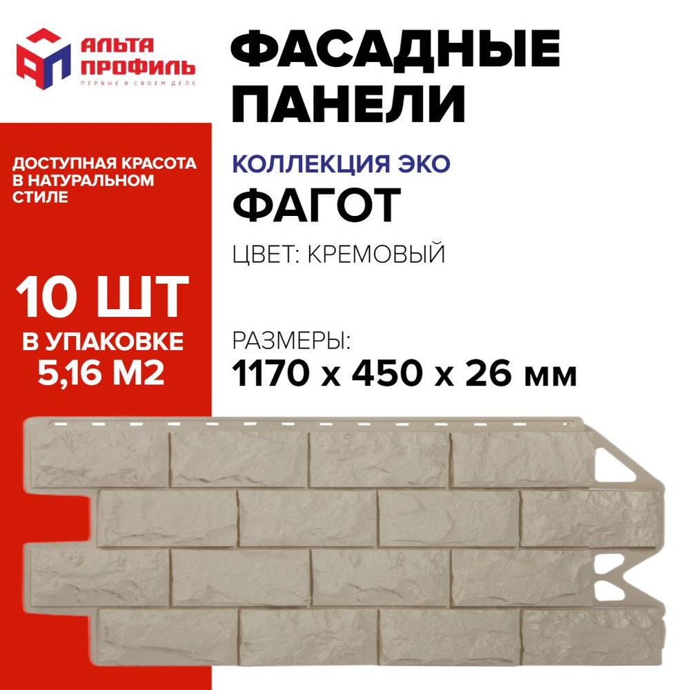 Панель фасадная 10 шт (5,16 кв.м.) в упаковке, размер 1170 x 450 мм, фагот кремовый полипропиленовая #1