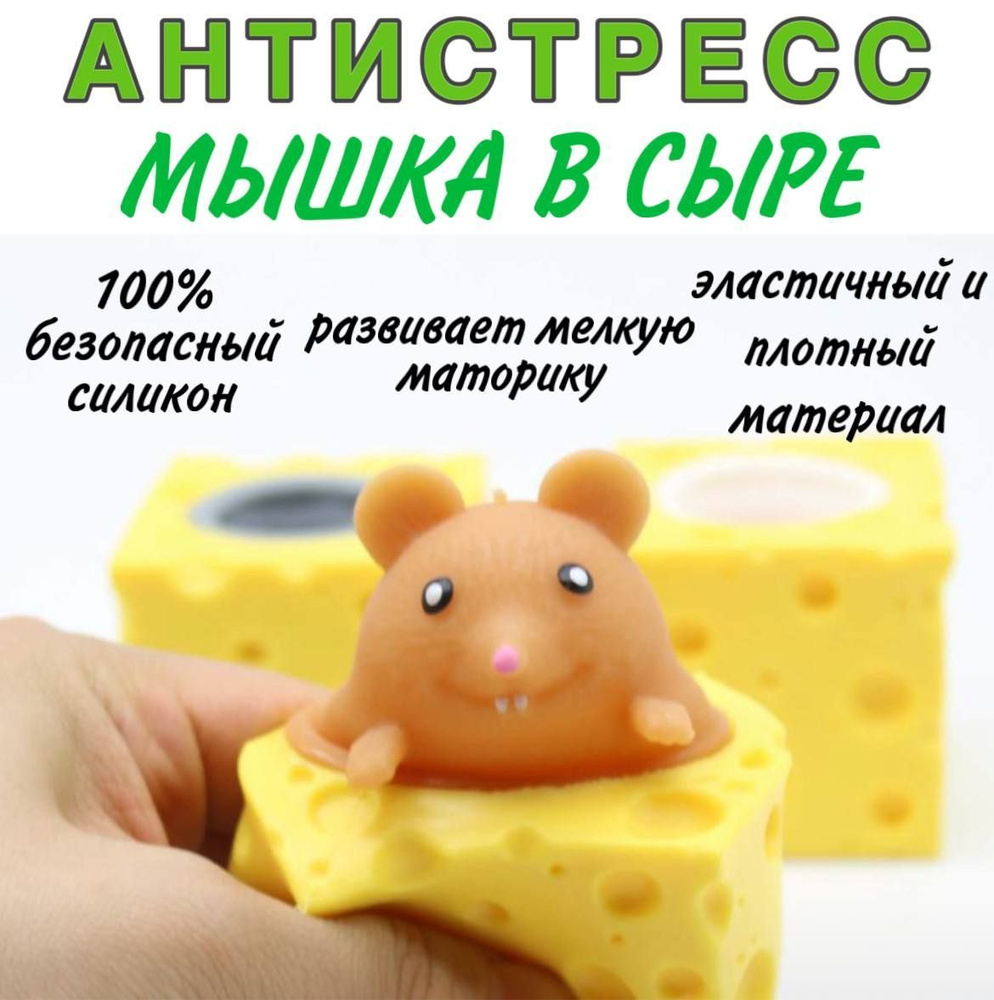 Игрушка антистресс. Мышка в сыре. - купить с доставкой по выгодным ценам в  интернет-магазине OZON (1189793446)