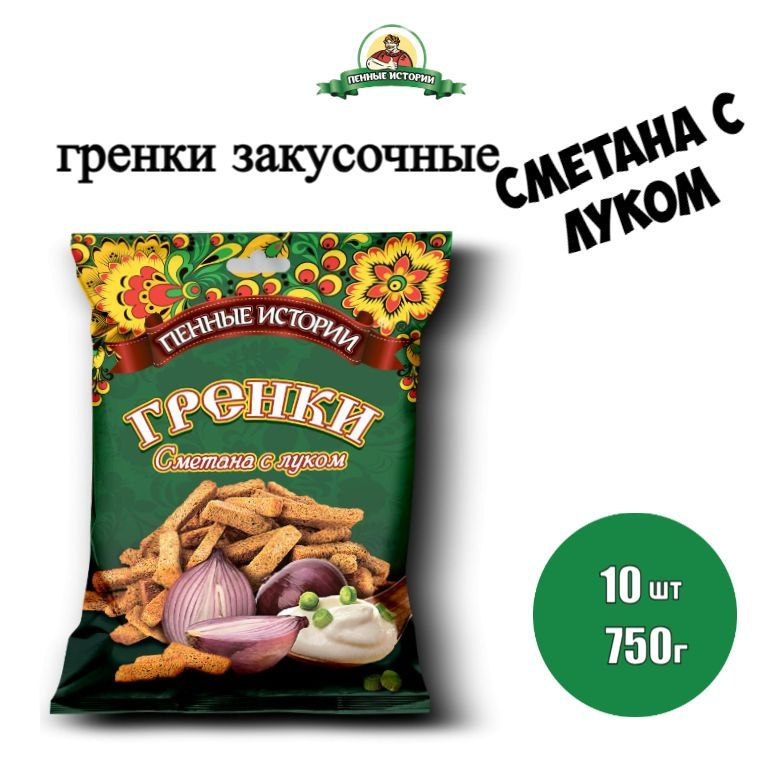 Гренки закусочные со вкусом сметана с луком 10шт по 75г,"Пенные истории"  #1