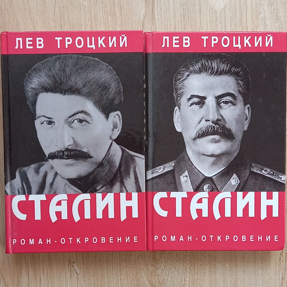 Сталин. Роман-откровение (комплект 2 книги). Троцкий Л. | Троцкий Лев Давидович  #1