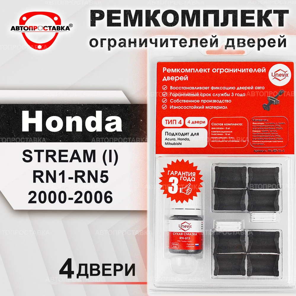 Ремкомплект ограничителей на 4 двери для Honda STREAM (l) RN1 2000-2006 /  Ремонтный комплект фиксатора дверей Хонда СТРИМ рн1 / тип 4 - купить с  доставкой по выгодным ценам в интернет-магазине OZON (447411140)