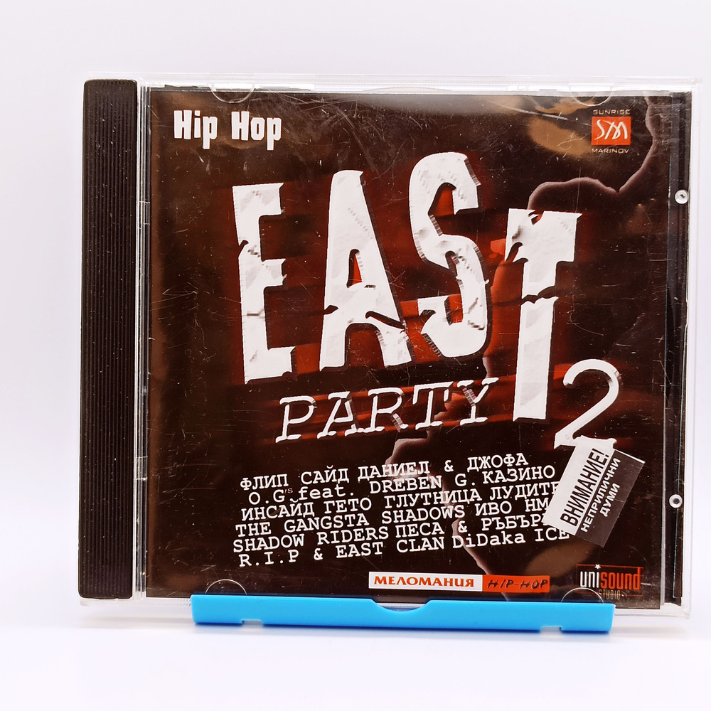 EAST PARTY 2 / Болгарский рэп / Аудио сд / Audio cd хиты #1