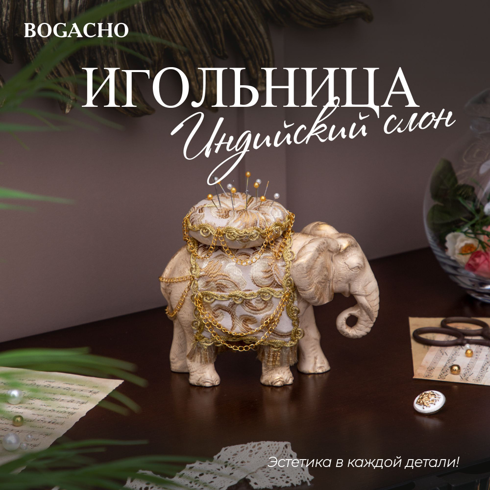 Игольница декоративная для рукоделия BOGACHO Слон кремового цвета - купить  с доставкой по выгодным ценам в интернет-магазине OZON (1196027860)