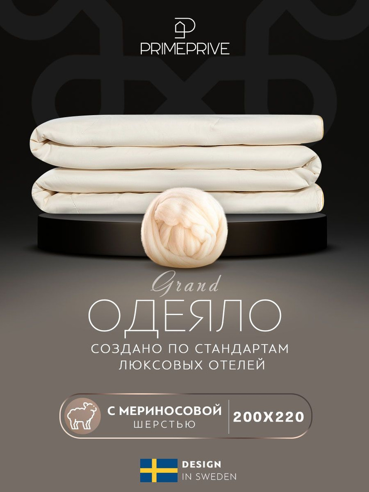 PRIME PRIVE Одеяло "MERINO" Всесезонное с наполнителем Мериносовая шерсть 200x220 см 1-шт.  #1