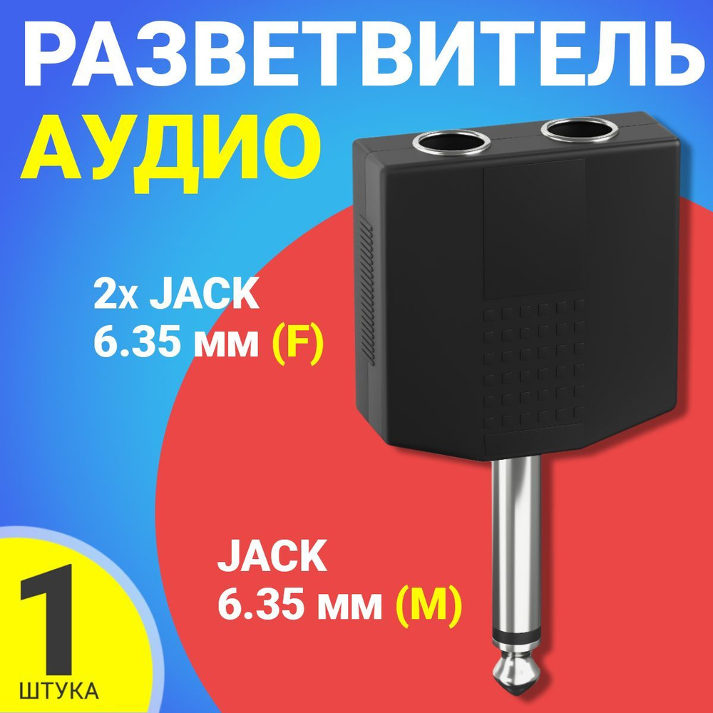 Аудио-разветвитель переходник GSMIN RT-182 2xJack 6.35 мм (F) - Jack 6.35  мм (M) моно 2pin (Черный)