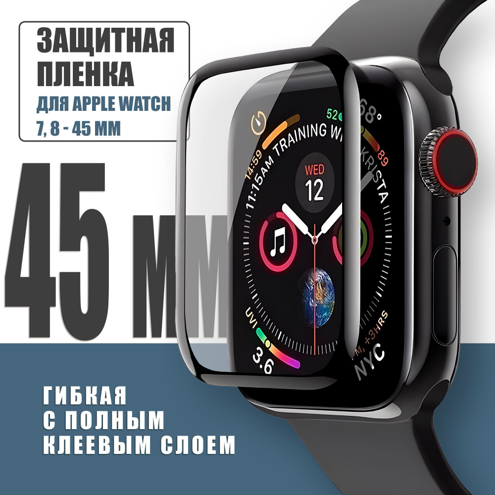 Защитная плёнка для Apple Watch 7,8 45 mm, гибкая с полным клеевым слоем для Эпл Вотч 7,8 45 мм  #1