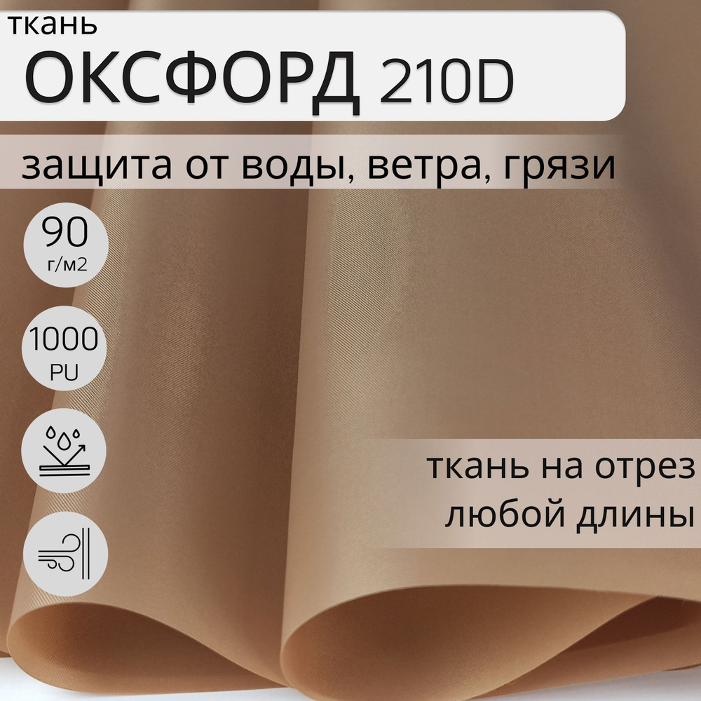 Уличная ткань Оксфорд (oxford) 210d PU 1000, 2 м, ткань водонепроницаемая ветрозащитная, цвет коричневый #1