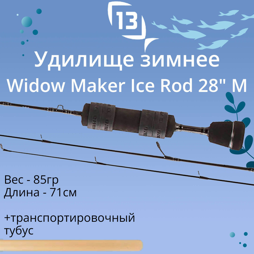 Удилище для зимней рыбалки 13 Fishing Widow Maker Ice Rod 28