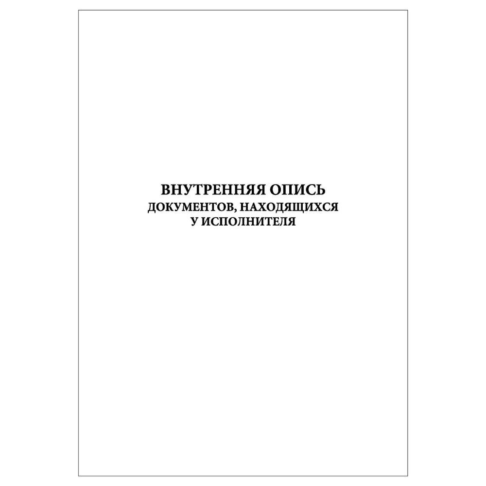 Комплект (5 шт.), Внутренняя опись документов, находящихся у ...