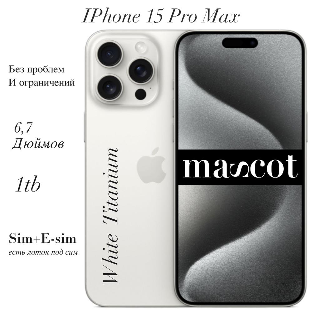 Apple Смартфон iPhone 15 Pro Max 8/1 ТБ, белый