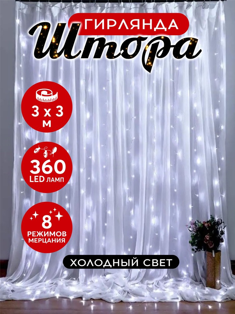 Гирлянда штора светодиодная 360 LED 3х3 м белый #1