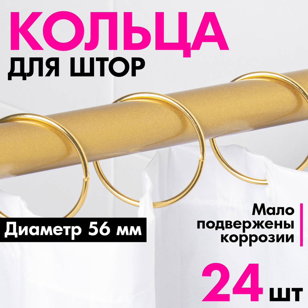 Кольца для шторы в ванную комнату для карниза золотые / металлические ...