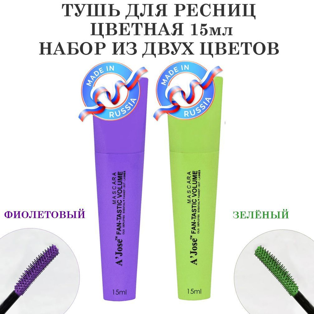 Цветная тушь для ресниц RUMS010 15мл, набор из двух цветов: зелёная и ...