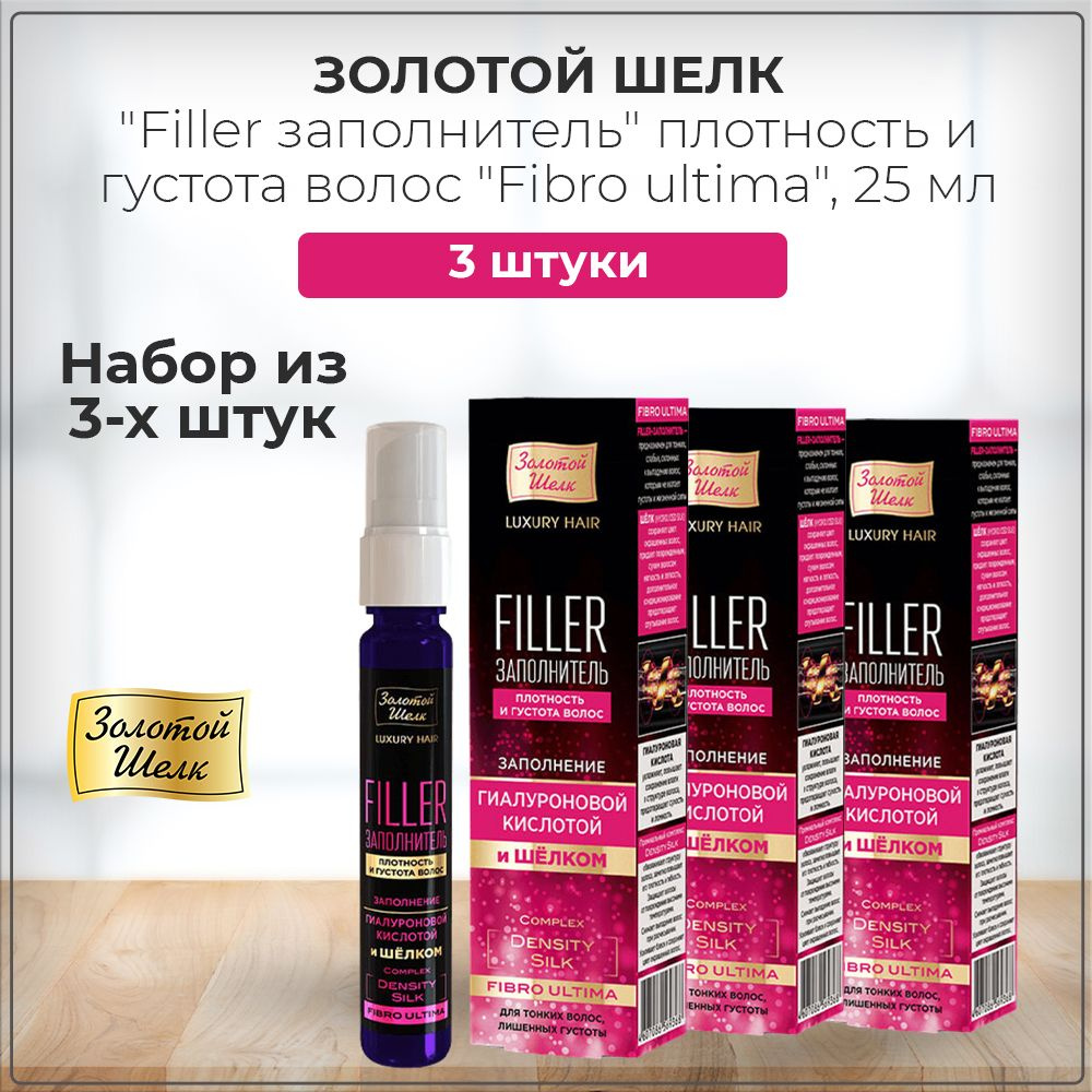 Золотой шелк "Filler заполнитель" плотность и густота волос "Fibro ultima", филлер для волос, набор из #1