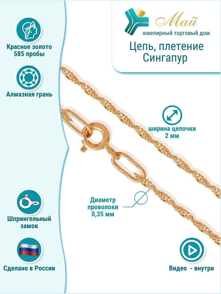 Ювелирный Торговый Дом МАЙ Цепочка плетение Сингапур из красного золота ...