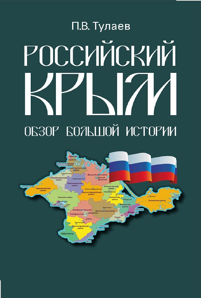 Российский Крым. Обзор большой истории | Тулаев Павел Владимирович  #1