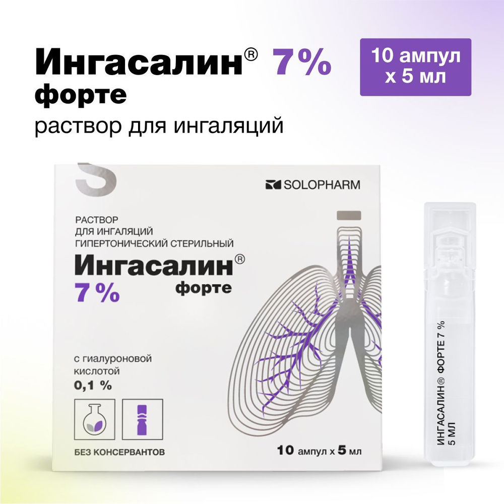 Ингасалин форте, раствор для ингаляций гипертонический 7%, 10 ампул х 5 мл  - купить с доставкой по выгодным ценам в интернет-магазине OZON (1123115528)