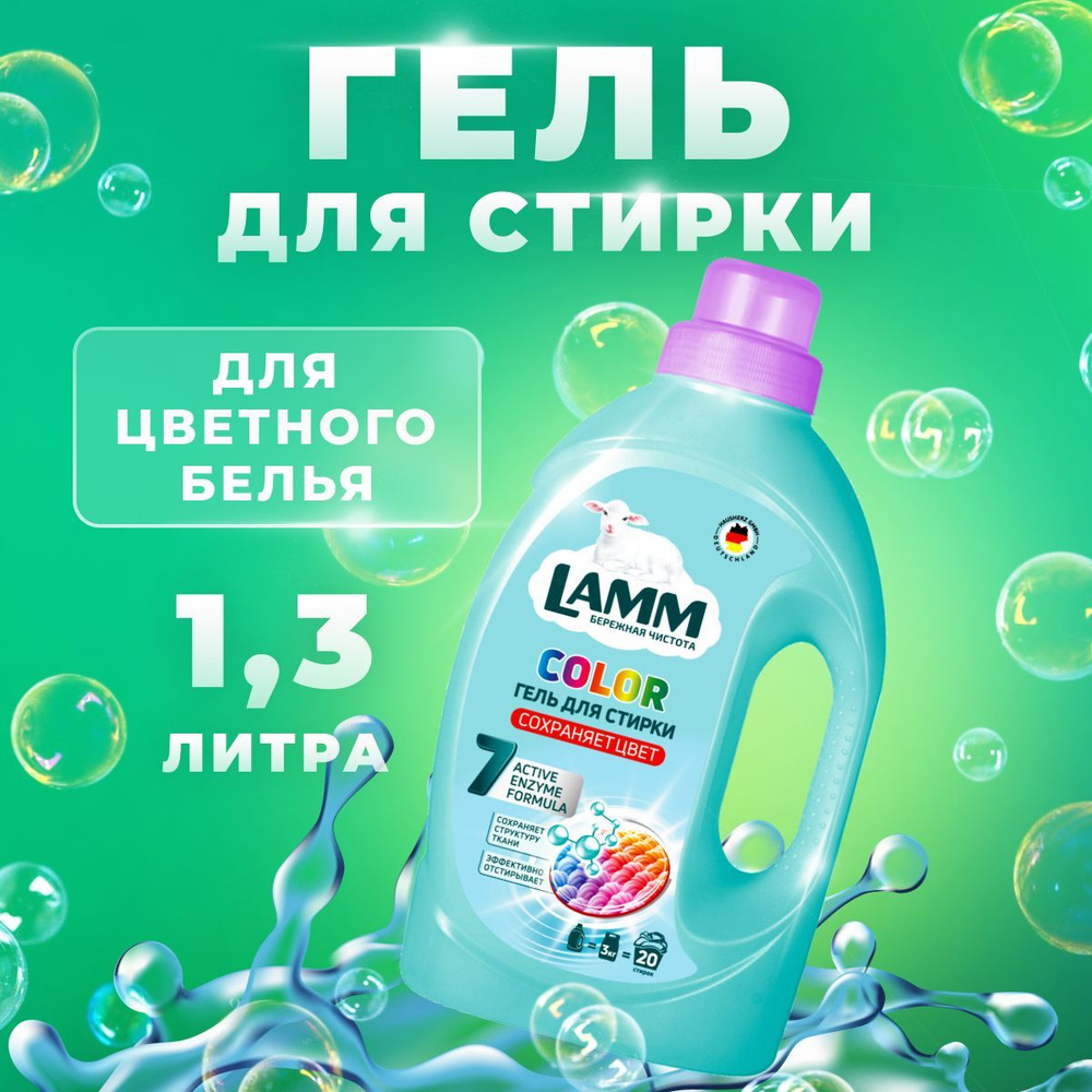 Lamm Гель для стирки Color, жидкое средство для цветного белья 1300 г  #1