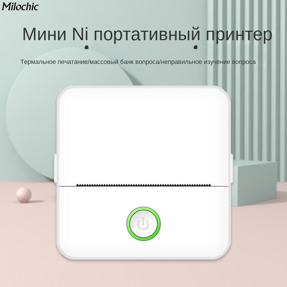 milochic Принтер термотрансферный Мини принтер портативный, термопринтер  для этикеток и наклеек, фотопринтер для телефона, белый