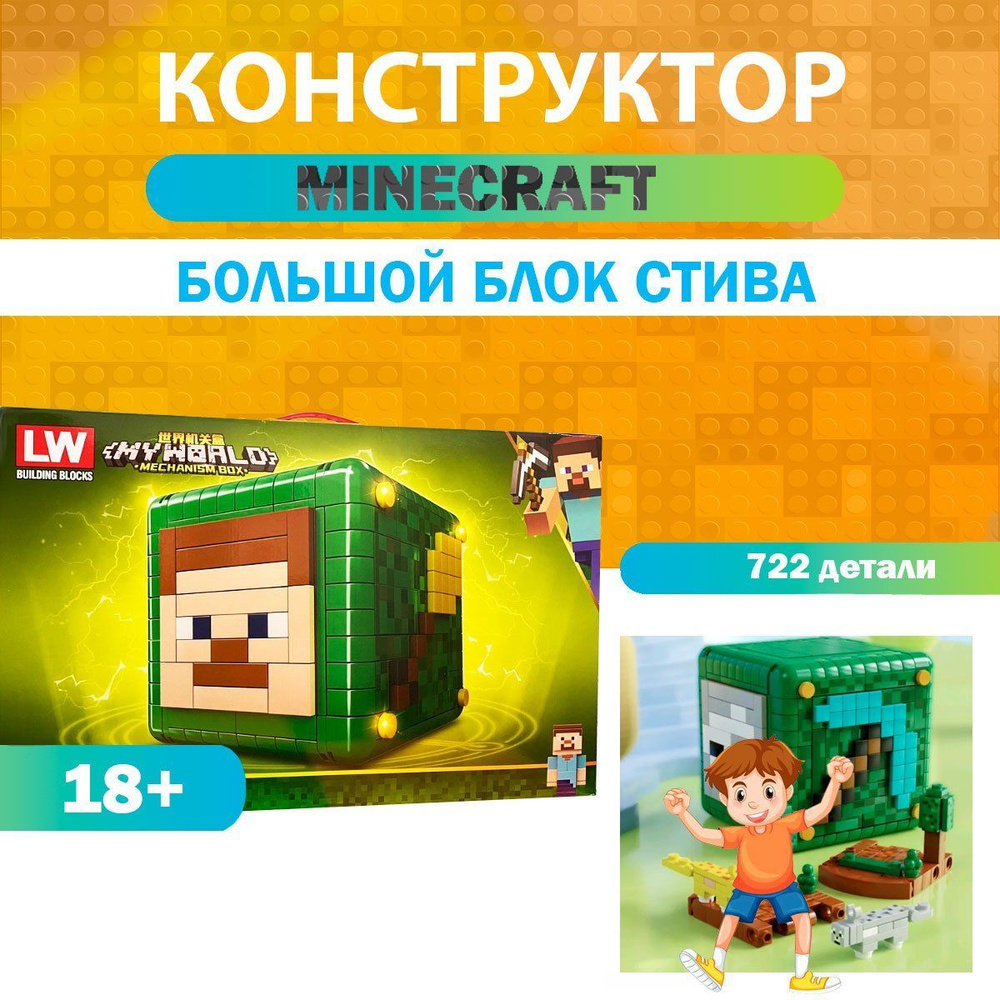 Конструктор Minecraft Большой блок Стива - купить с доставкой по выгодным  ценам в интернет-магазине OZON (1117964201)