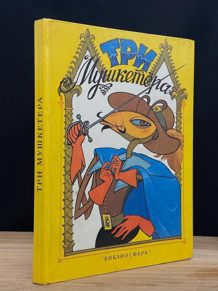 Три Мушкетера - купить с доставкой по выгодным ценам в интернет ...