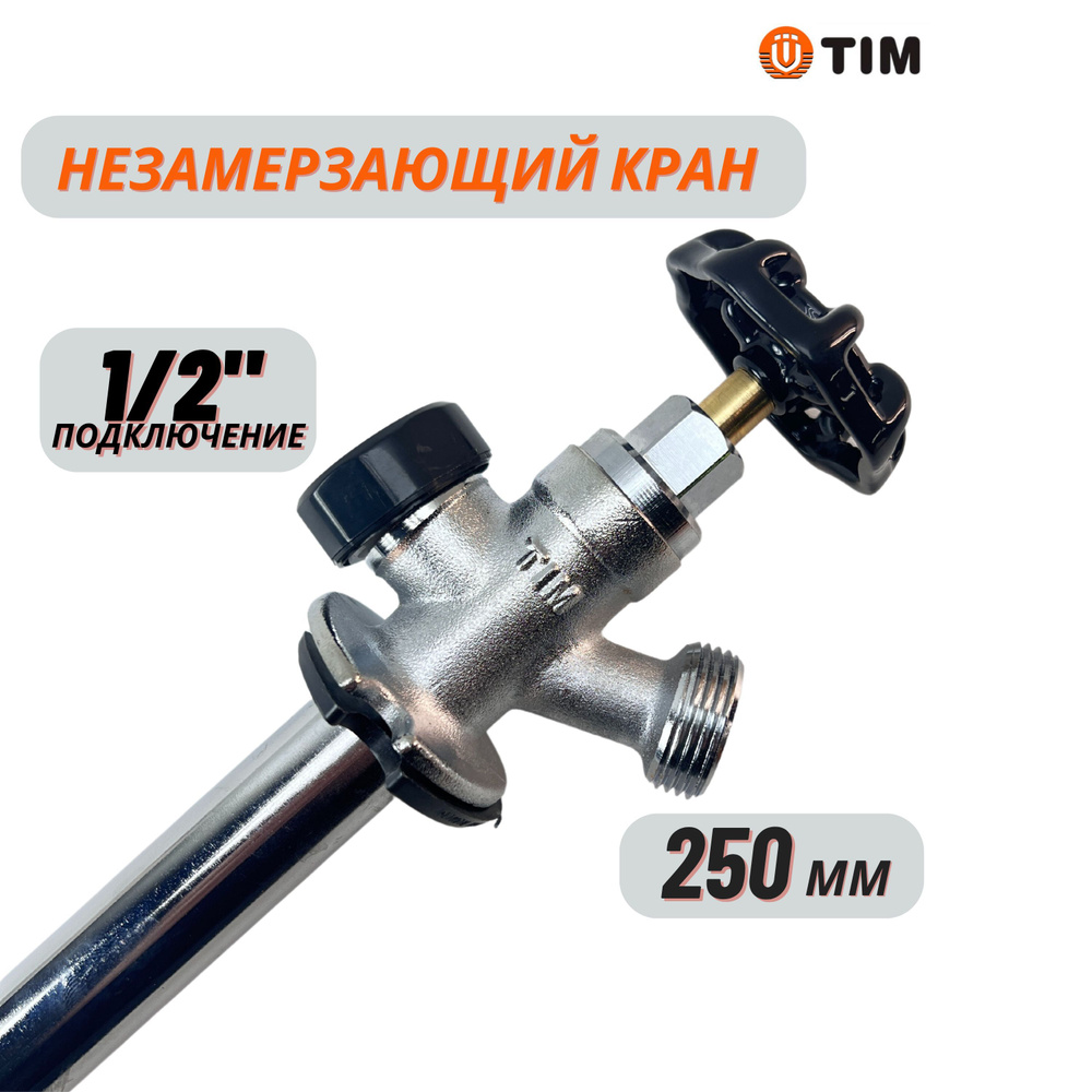 Незамерзающий водоразборный кран 250 мм TIM #1