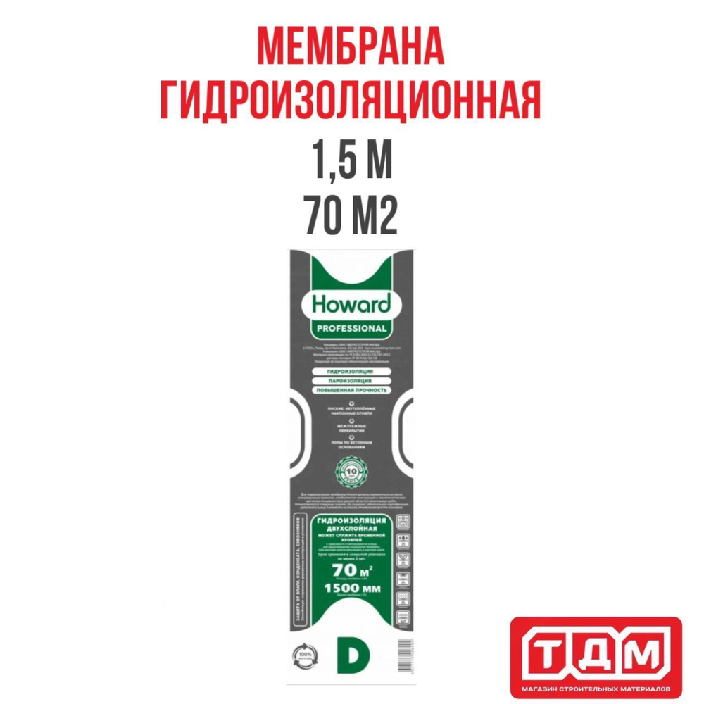 Гидроизоляционная мембрана 1,5м шириной 70 м2 D HOWARD Professional ...