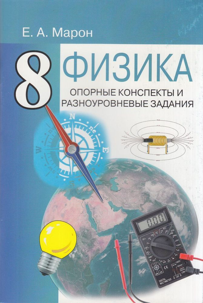 Марон А.Е. Опорные конспекты и разноуровневые задания по Физике 8кл. (к ...