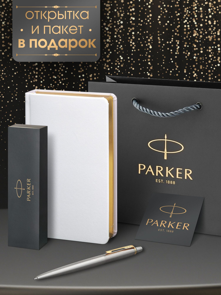 Ручка шариковая Parker Jotter Core Stainless Steel GT в комплекте белый ежедневник и фирменный пакет #1