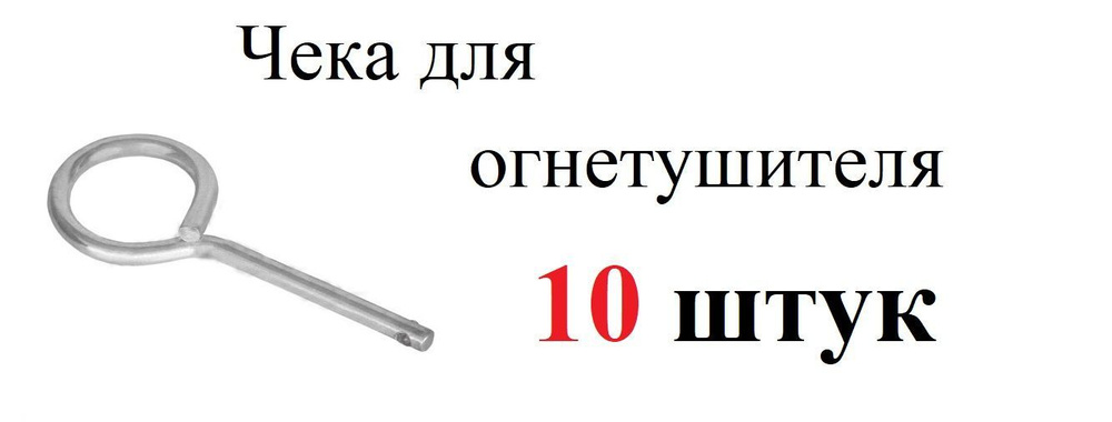 Чека для огнетушителя 10 штук #1