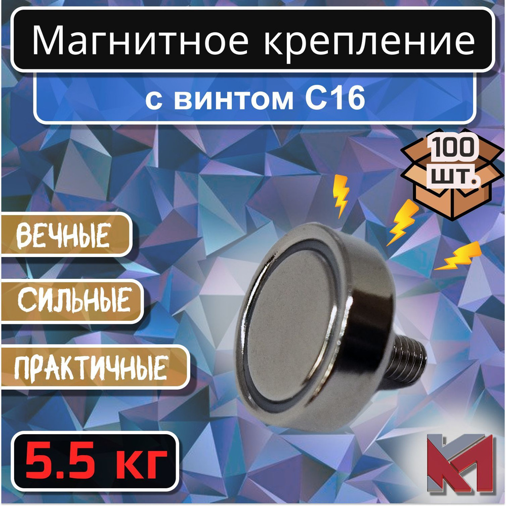 Магнитное крепление со шпилькой (винтом) С16 (5 кг) - 100 шт. #1