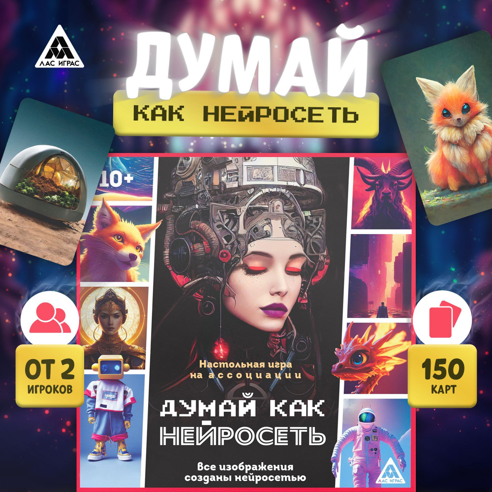 Думай, как нейросеть / Настольная карточная игра Лас Играс / На ассоциации,  150 карт - купить с доставкой по выгодным ценам в интернет-магазине OZON  (1124946028)