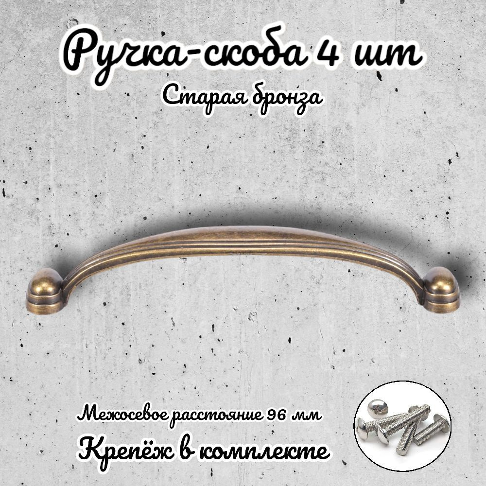 Ручка-скоба мебельная BRANTE RS.1127.96.OAB античная бронза, комплект 4 шт., ручка для шкафов и комодов, #1