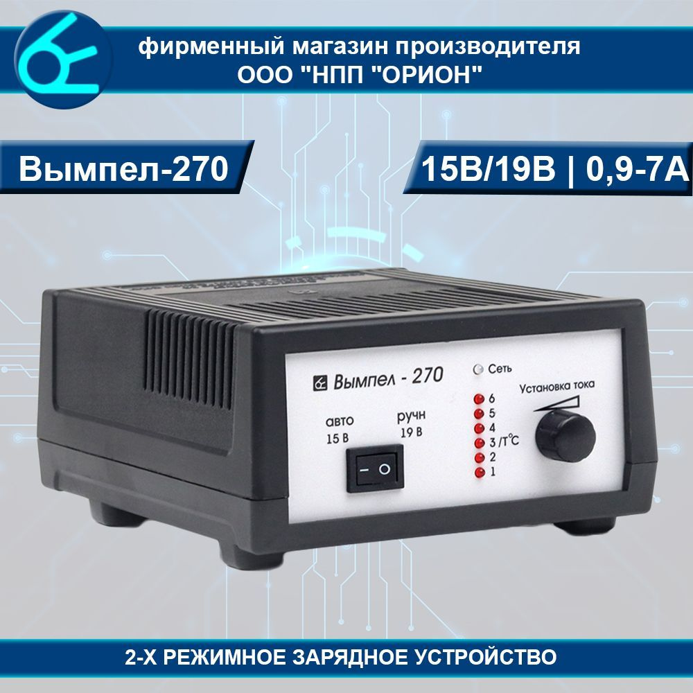 Автомобильное зарядное устройство Вымпел-270 (автомат/ручн., 0,6-7А, 12В)