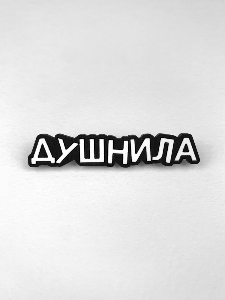 Yes please! Брошь #1
