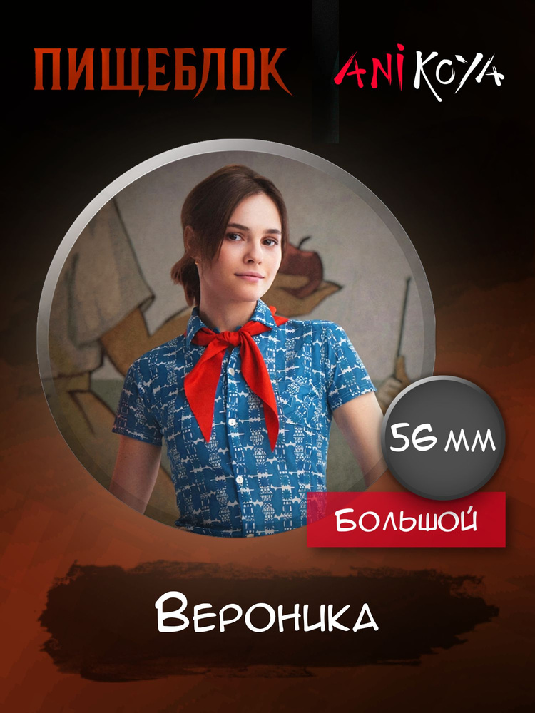 Значки на рюкзак Пищеблок сериал набор #1