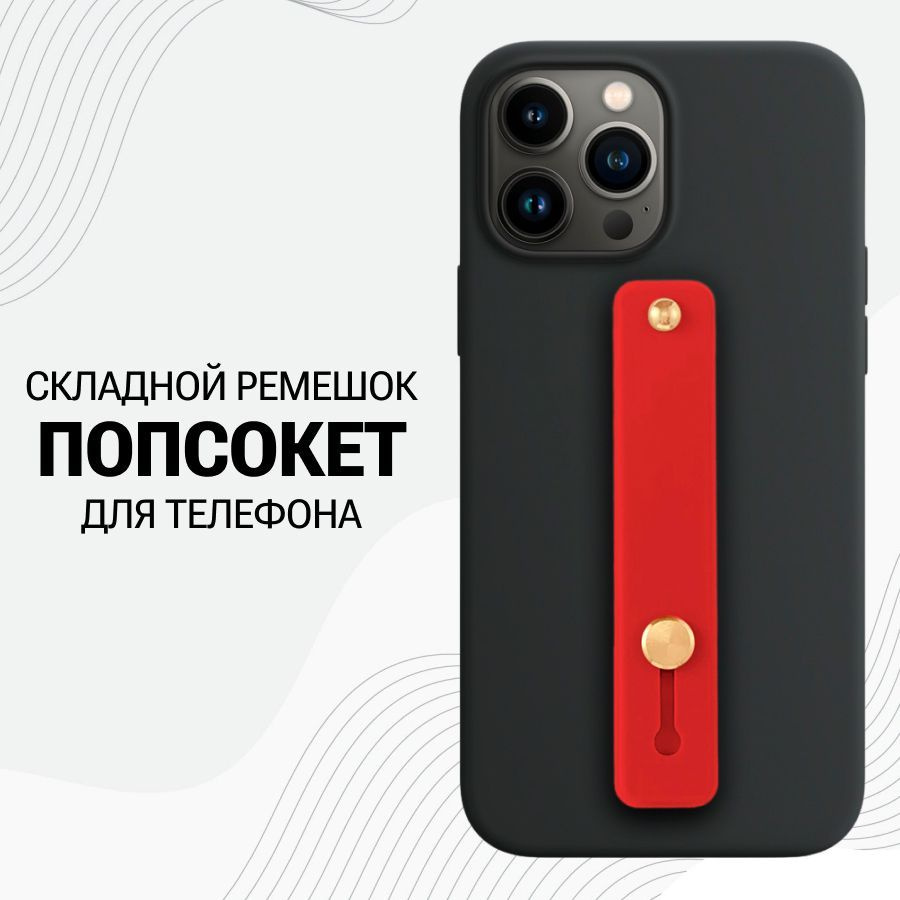 Универсальный силиконовый Попсокет ремешок для смартфона / Красный - купить  с доставкой по выгодным ценам в интернет-магазине OZON (832971567)