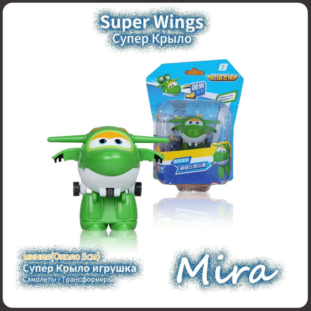 Супер Крылья,Super Wings игрушка,Playery,игрушки для мальчиков,5  см,Мини-Mira