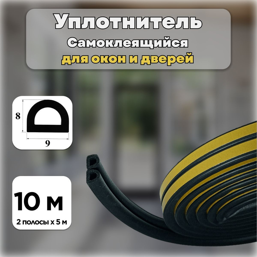 Уплотнитель самоклеящийся D-профиль 9х8 мм. длина 10 м.(2 полосы. х 5 м ...